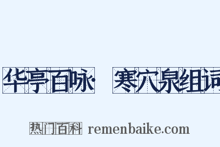 华亭百咏·寒穴泉组词是什么意思的图片